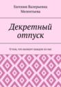 Декретный отпуск. О том, что волнует каждую из нас