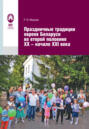 Праздничные традиции евреев Беларуси во второй половине XX – начале XXI в.