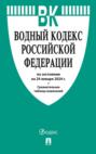 Водный кодекс Российской Федерации по состоянию на 24 января 2024 г.+ сравнительная таблица изменений