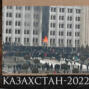 Леонид Радзиховский о событиях в Казахстане, революциях на постсоветском пространстве и роли России