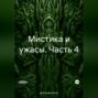 Мистика и ужасы. Часть 4