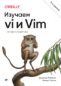 Изучаем vi и Vim. Не просто редакторы (+epub)