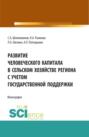 Развитие человеческого капитала в сельском хозяйстве региона с учетом государственной поддержки. (Бакалавриат, Магистратура). Монография.