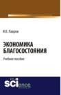 Экономика благосостояния. (Бакалавриат, Специалитет). Учебное пособие.