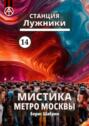 Станция Лужники 14. Мистика метро Москвы