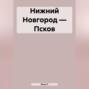 Нижний Новгород – Псков