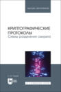 Криптографические протоколы. Схемы разделения секрета. Учебное пособие для вузов