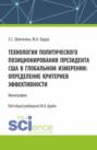 Технологии политического позиционирования президента США в глобальном измерении: определение критериев эффективности. (Бакалавриат, Магистратура). Монография.