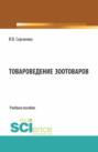 Товароведение зоотоваров. (Бакалавриат). Учебное пособие.