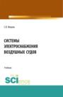 Системы электроснабжения воздушных судов. (СПО). Учебник.