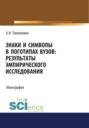 Знаки и символы в логотипах вузов. Результаты эмпирического исследования. (Аспирантура, Бакалавриат, Магистратура). Монография.