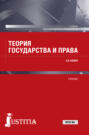 Теория государства и права. (Бакалавриат, Специалитет). Учебник.