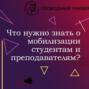 Что нужно знать студентам и преподавателям о мобилизации? - 2.0