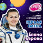 Первая Смена (Космическая неделя) - Елена Серова (05.04.2021)