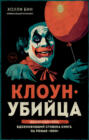 Клоун-убийца. Маньяк Джон Гейси, вдохновивший Стивена Кинга на роман «Оно»