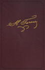 Полное собрание сочинений и писем. В двадцати трех томах. Том восьмой