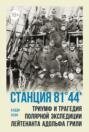 Станция 81°44\'. Триумф и трагедия полярной экспедиции лейтенанта Адольфа Грили