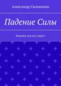 Падение Силы. Выживи или все умрут!