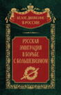 Русская эмиграция в борьбе с большевизмом