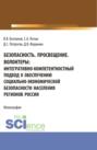 Безопасность. Просвещение. Волонтеры : интегративно-компетентностный подход к обеспечению социально-экономической безопасности населения регионов России. (Аспирантура, Бакалавриат, Магистратура). Монография.