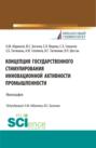 Концепция государственного стимулирования инновационной активности промышленности. (Аспирантура, Бакалавриат, Магистратура). Монография.