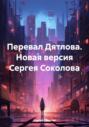 Перевал Дятлова. Новая версия Сергея Соколова