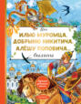 Про Илью Муромца, Добрыню Никитича, Алёшу Поповича…