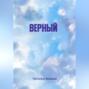 Верный