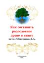 Как составить родословное древо и книгу