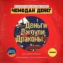 № 69. «Деньги Джоули Драконы»: инвестиционные стратегии в уран, золото, нейросети и подкасты