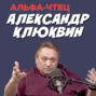 Вам знаком лучший голос России? Александр Клюквин: аудиокниги, театр, кино. ПОДКАСТ РЕКСКВЕР