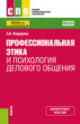 Профессиональная этика и психология делового общения. (СПО). Учебное пособие.