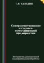 Совершенствование интернет-коммуникаций предприятия