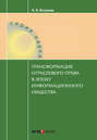 Трансформация отраслевого права в эпоху информационного общества
