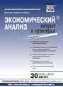 Экономический анализ: теория и практика № 30 (333) 2013