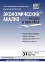 Экономический анализ: теория и практика № 31 (334) 2013