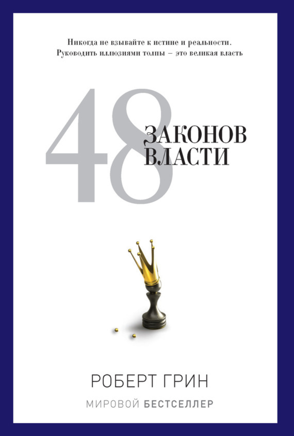 48 Законов Власти – Robert Green – Epub, Mobi, Pobierz Ebook Online