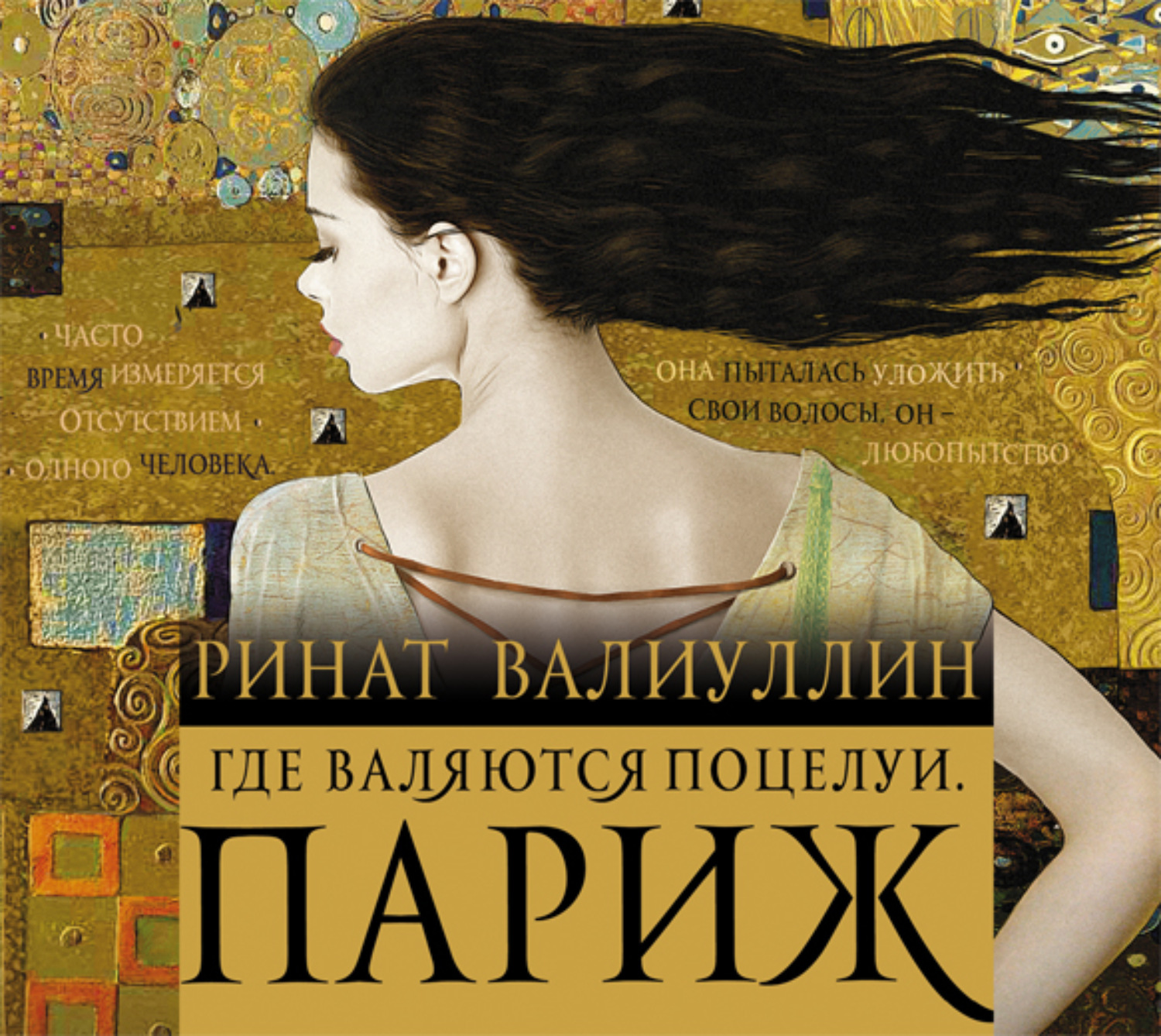 Цитаты валлиулин ренат. Где валяются поцелуи книга. Где валяются поцелуи. Париж. Где валяются поцелуи книга.