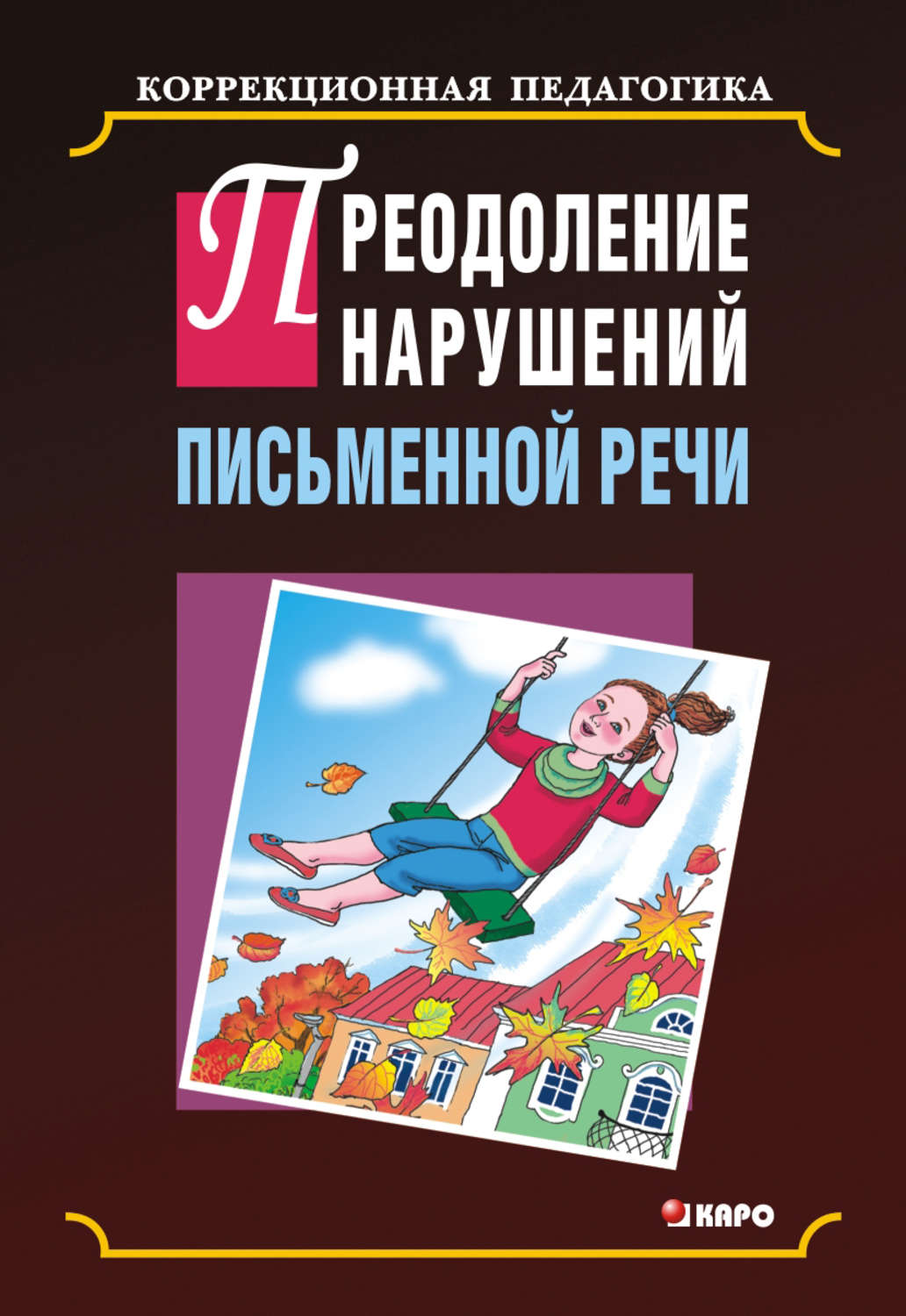 Преодоление нарушений. Преодоление нарушений письменной речи. Коррекция нарушений письменной речи. Коррекция нарушений письменной речи у младших школьников. Преодоление нарушений письменной речи у детей.