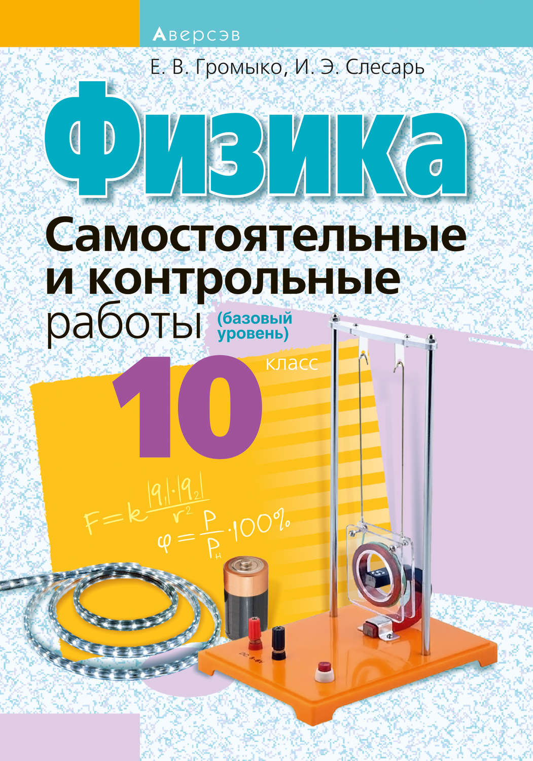 Е. В. Громыко, Физика. 10 класс. Самостоятельные и контрольные работы  (базовый уровень) - pobierz w formacie pdf na stronie Litres