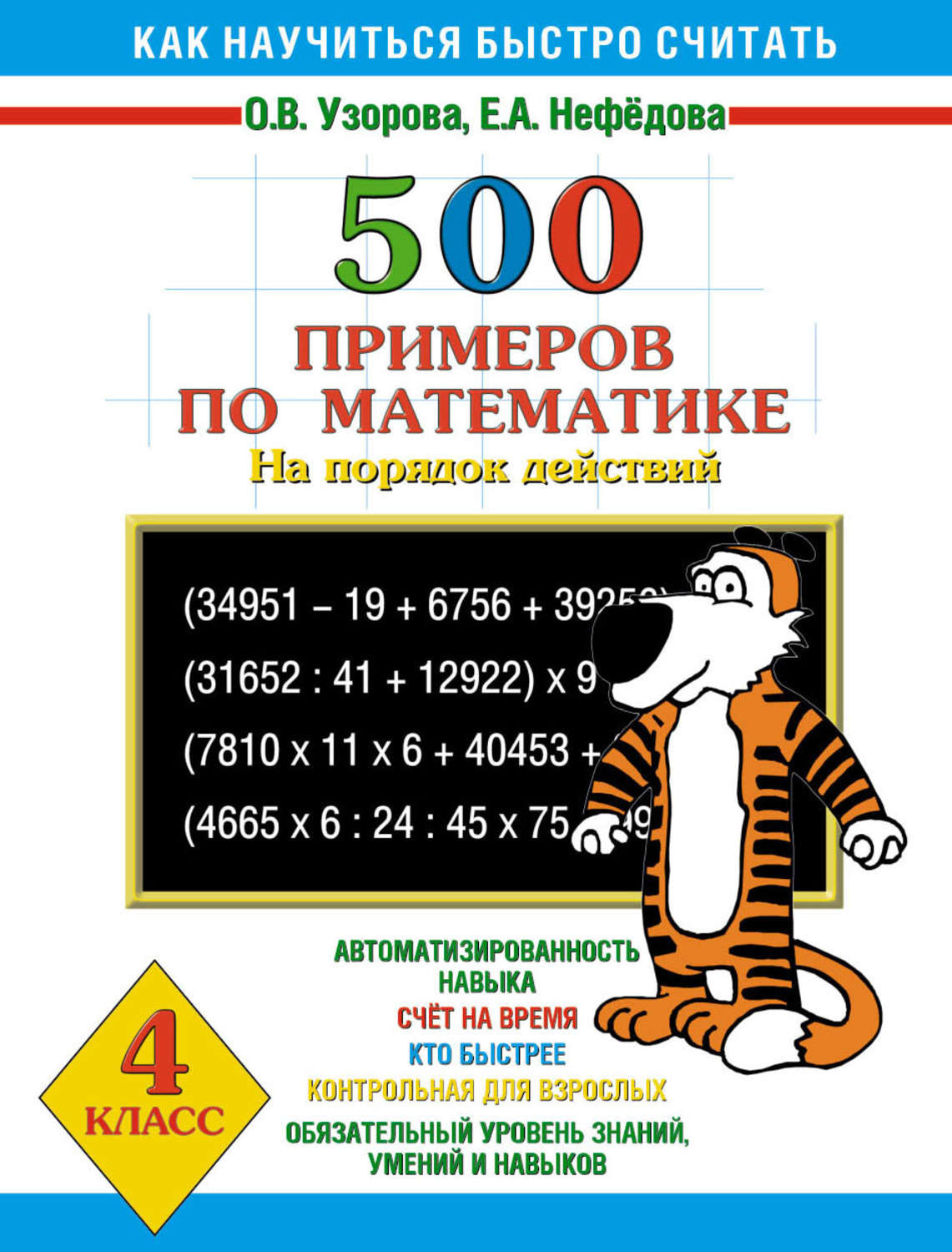 Olga Uzorova, 500 примеров по математике на порядок действий. 4 класс -  pobierz w formacie pdf na stronie Litres