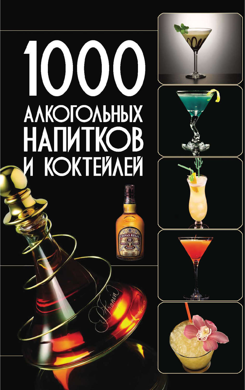 Ольга Бортник, 1000 алкогольных напитков и коктейлей - pobierz w formacie  pdf na stronie Litres