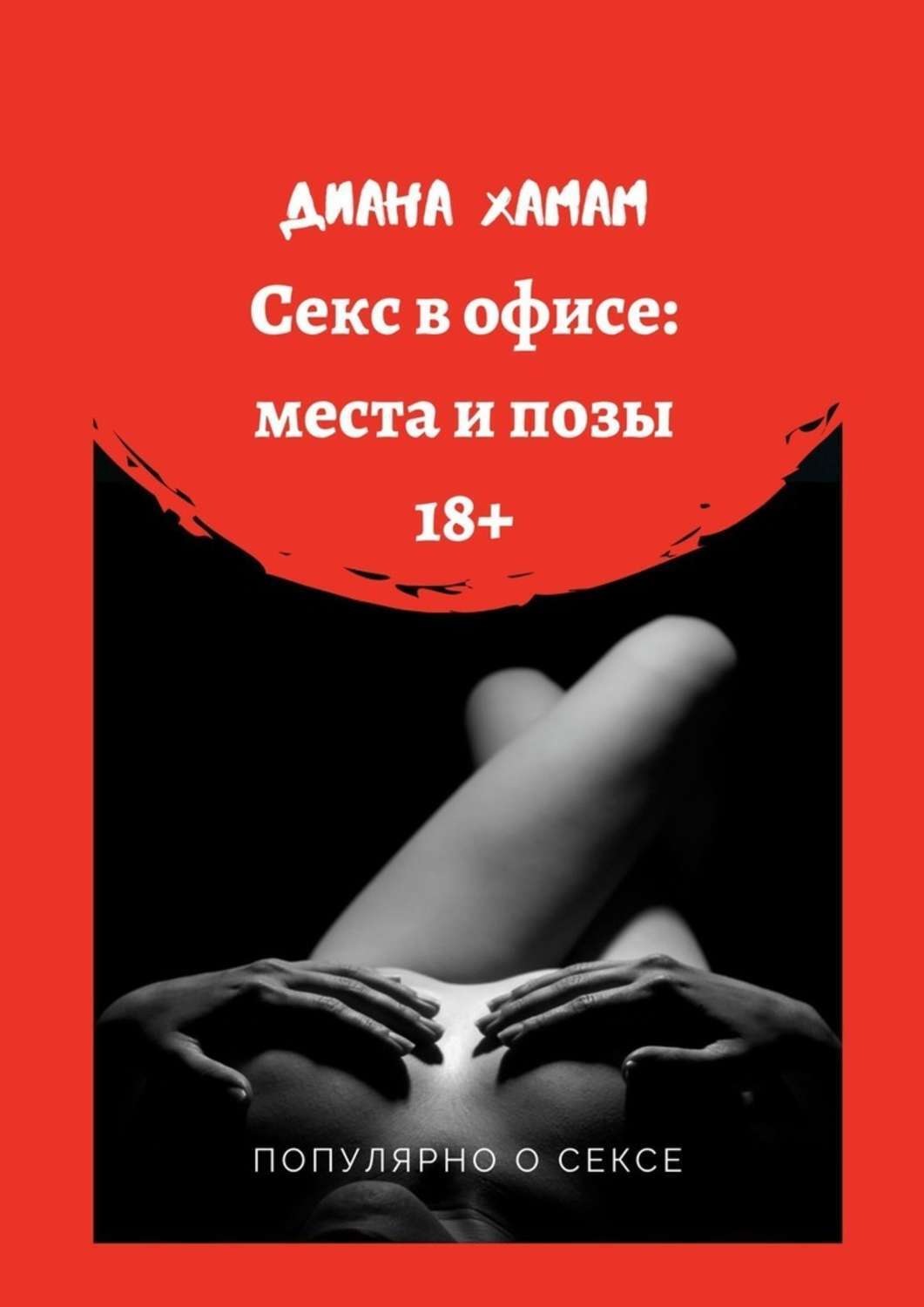 Секс в офисе: места и позы. Популярно о сексе – Диана Хамам – epub, mobi,  pobierz ebook online