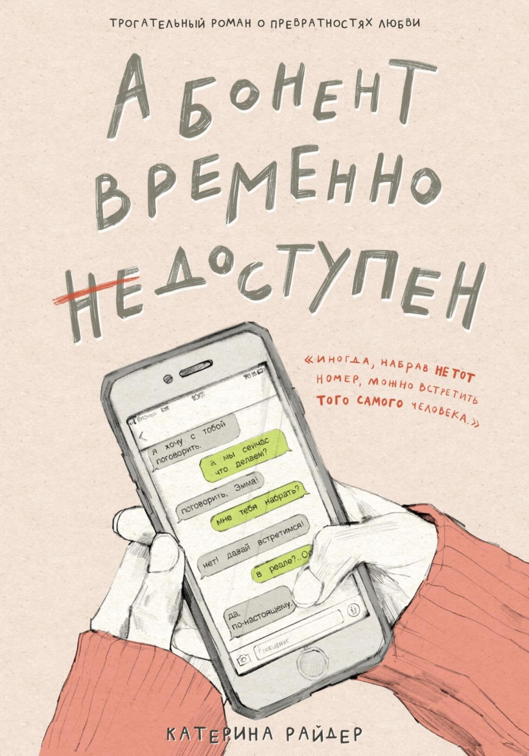 Абонент временно недоступен – Катерина Райдер – epub, mobi, pobierz ebook  online