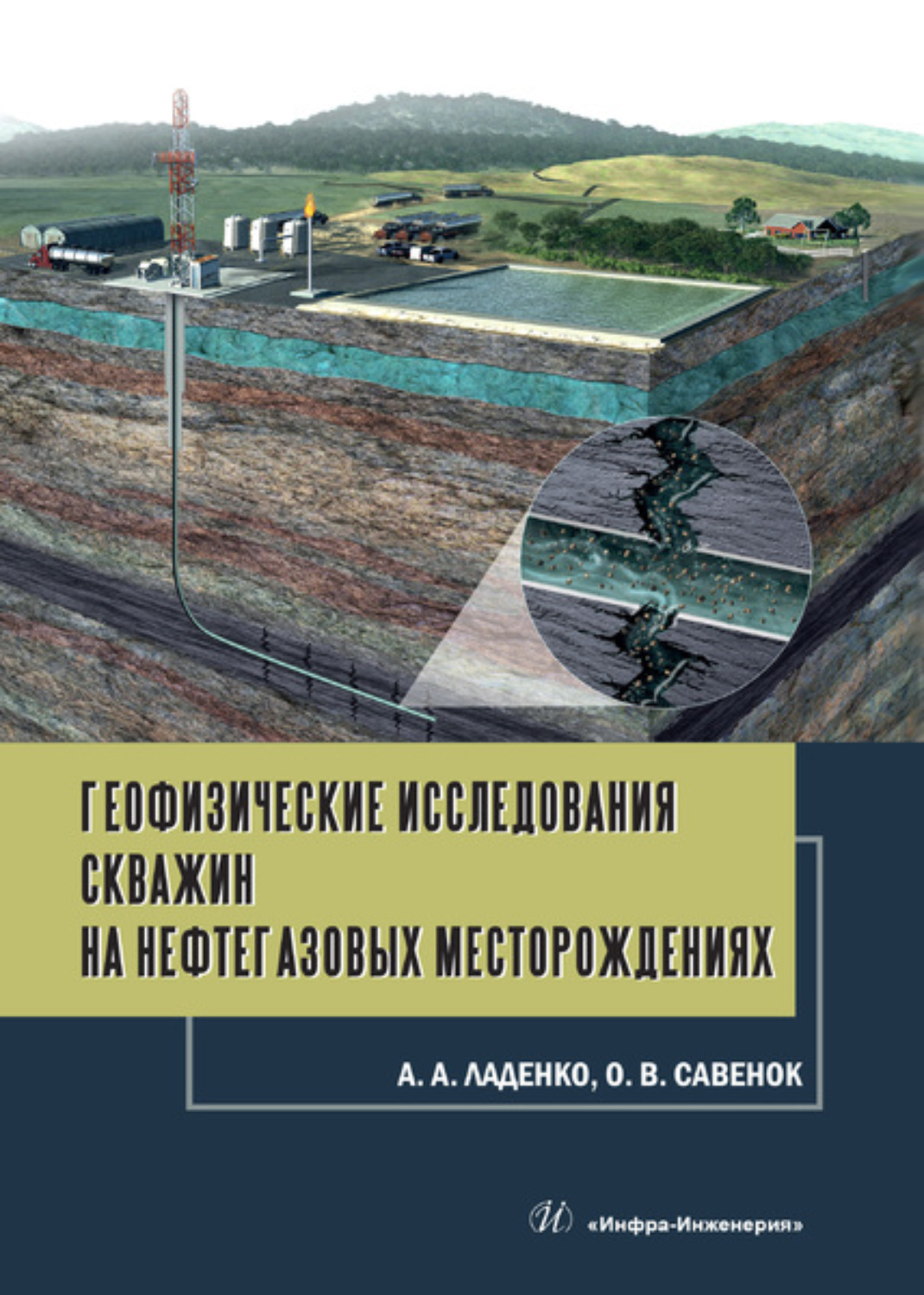 О. В. Савенок, Геофизические исследования скважин на нефтегазовых  месторождениях - pobierz w formacie pdf na stronie Litres