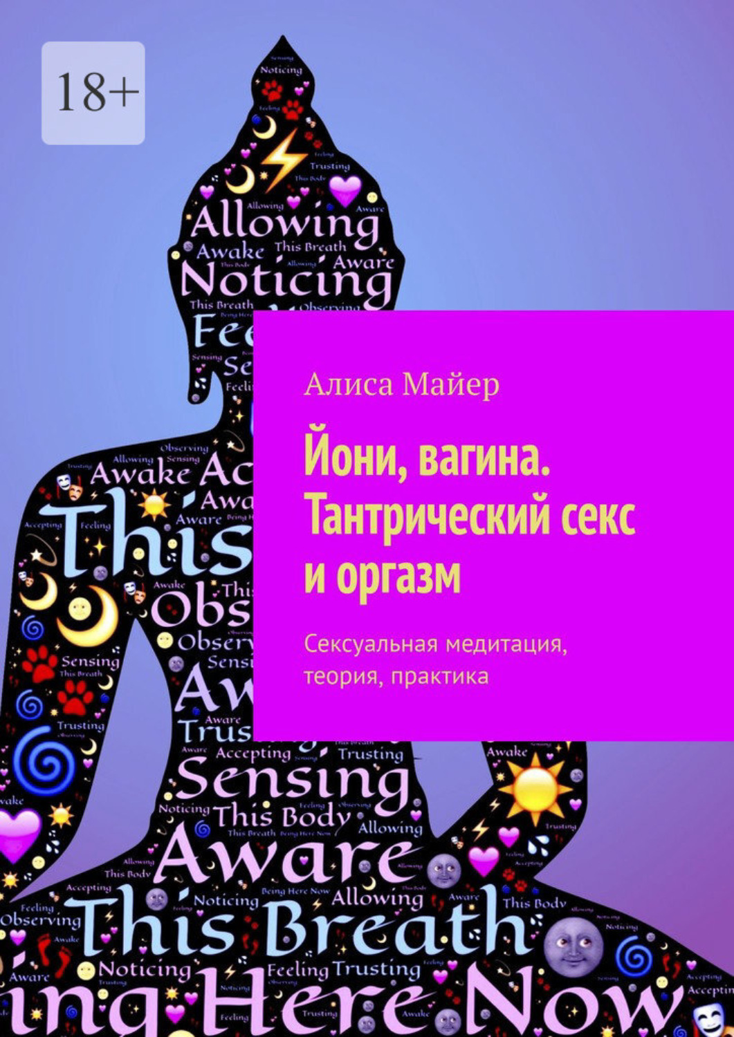 Йони, вагина. Тантрический секс и оргазм. Сексуальная медитация, теория,  практика – Алиса Майер – epub, mobi, pobierz ebook online