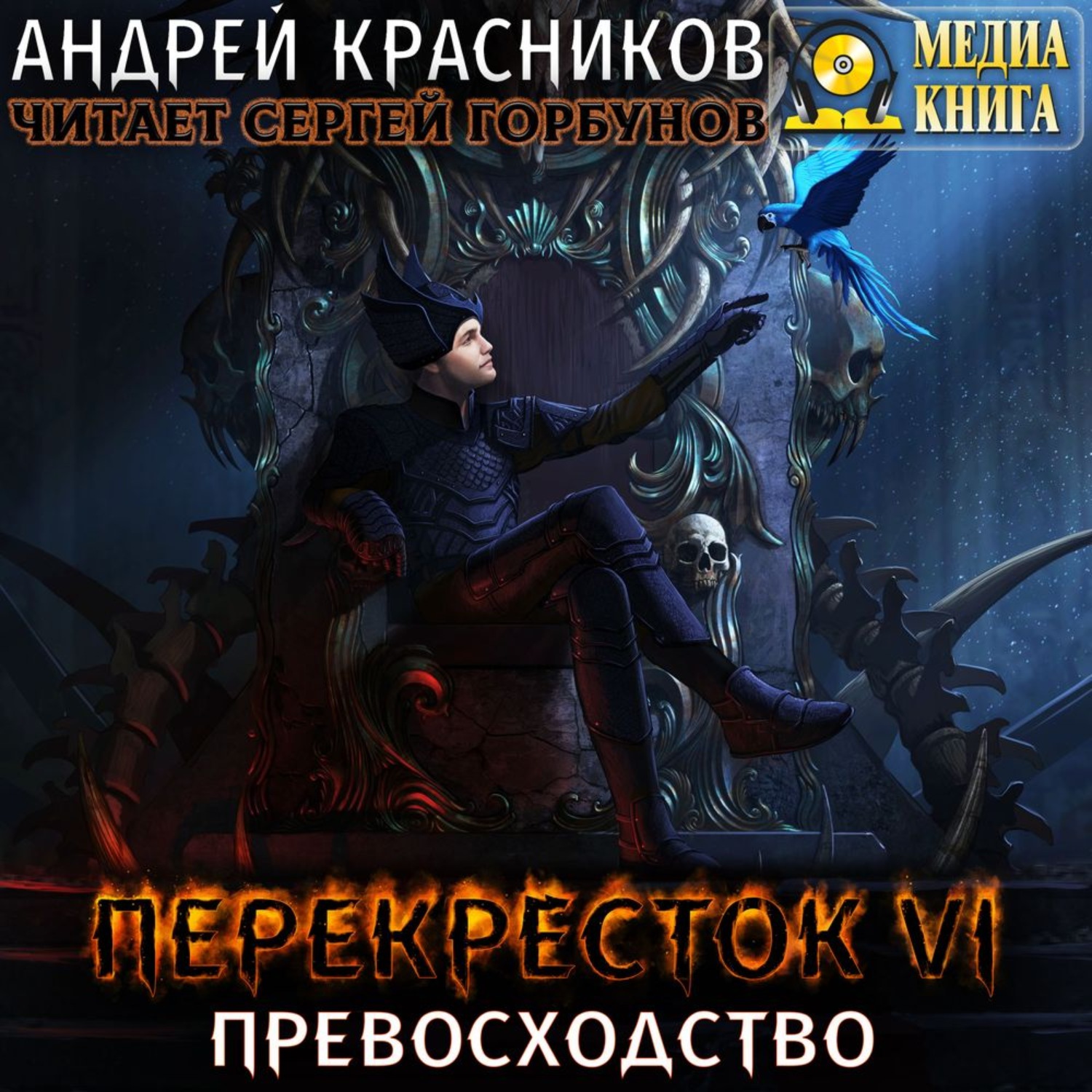 Аудиокнига перекресток. Превосходство Андрей Красников. Перекресток Красников. Перекресток 6 превосходство. Аудиокнига Красников Андрей - перекресток.