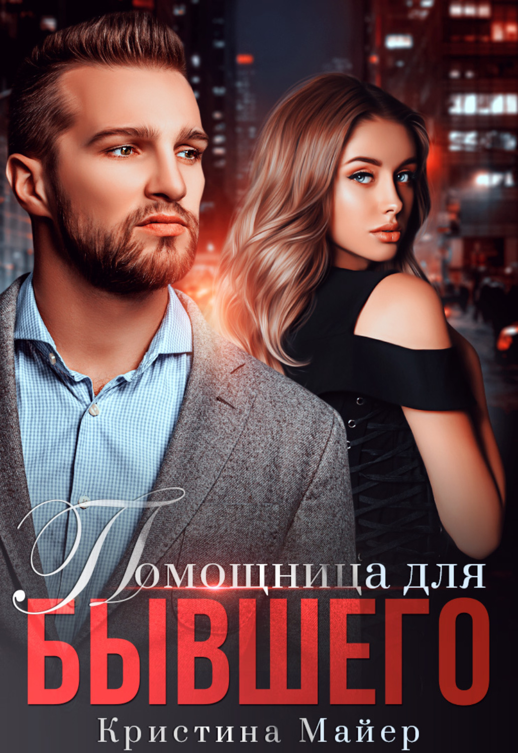 Помощница с секретом