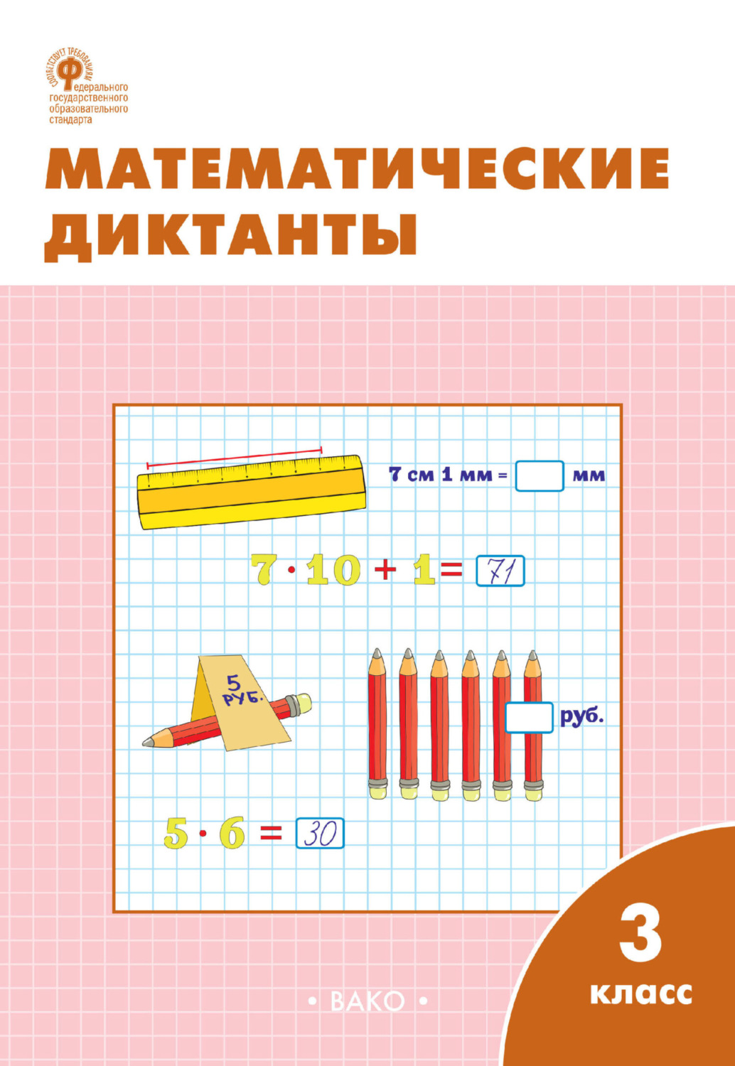 Мат рабочая тетрадь. Математические диктанты. Матимотичиские диктан. Математический диктант класс.