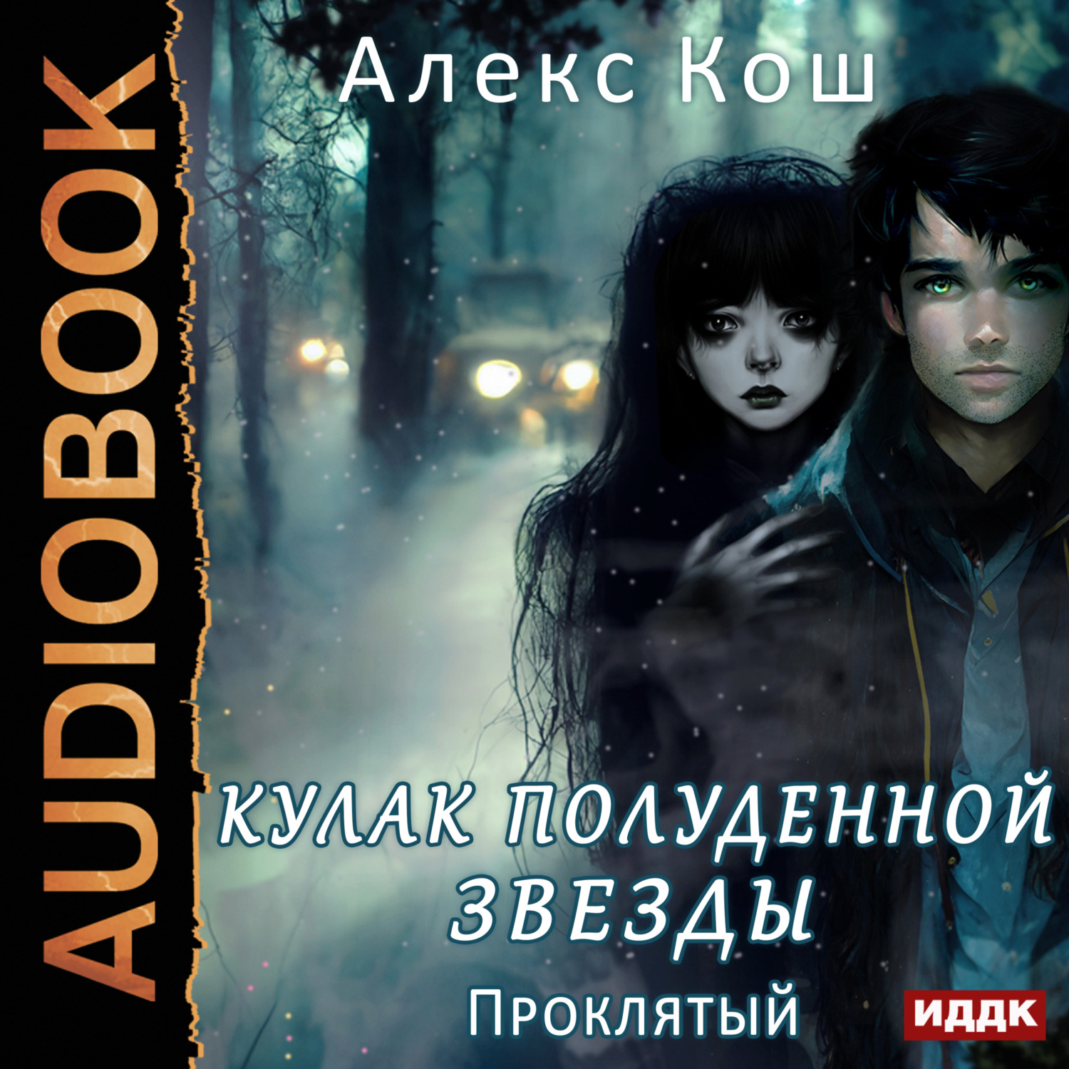 Лишь одна звезда аудиокнига слушать. Книга для…. Алекс Кош книги. Проклятые звёзды.